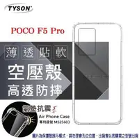 在飛比找O!MyGod購物商城優惠-POCO F5 Pro 高透空壓殼 防摔殼 氣墊殼 軟殼 手