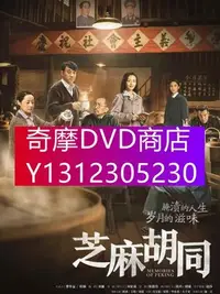 在飛比找Yahoo!奇摩拍賣優惠-DVD專賣 大陸劇 芝麻胡同 陳喬恩/陳曉 高清盒裝5碟