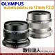 平輸 黑色 Olympus M.ZUIKO ED 12mm F2.0／OM-1 OM1