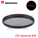 MANFROTTO 72MM ADVANCED系列 CPL環型偏光鏡 MFADVCPL-72 (公司貨) 廠商直送