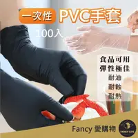 在飛比找momo購物網優惠-【FANCY LIFE】一次性PVC手套 100入/盒(丁晴