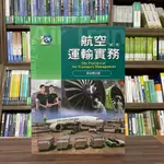 <全新>揚智出版 大學用書【航空運輸實務(蘇宏義)】（2022年5月2版）(A8427A)