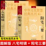 【正版塑封】八宅明鏡陽宅三要原文解說中華文化智慧經典叢刊卷三