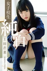 在飛比找PChome24h購物優惠-女子校生 純白 上田芹菜（電子書）