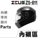 瑞獅 ZEUS 811 頭襯 耳襯 【配件組】ZS-811 原廠配件 全罩 安全帽