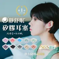 在飛比找momo購物網優惠-【靜舒眠】降噪音40DB台灣製造矽膠耳塞8盒32入(防水耳塞