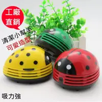 在飛比找蝦皮購物優惠-🎉現貨【桌面吸塵器】電池款 瓢蟲吸塵器 香菇吸塵器 桌上型吸