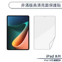 在飛比找蝦皮商城優惠-iPad 10代 非滿版高清亮面保護貼(10.9吋) 保護膜