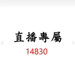 14830直播專屬優惠價格下單區