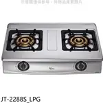 《再議價》喜特麗【JT-2288S_LPG】雙口台爐瓦斯爐(全省安裝)(7-11商品卡400元)