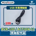 WINSTOUCH BVR-100 / ACTION C1 原廠配件 USB 充電傳輸線 充電線 傳輸線 耀瑪台中