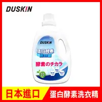 在飛比找PChome24h購物優惠-DUSKIN蛋白酵素洗衣精2.2kg