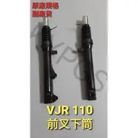 在飛比找蝦皮購物優惠-【前叉】VJR 110JR100 前叉 下筒 避震器副廠貨