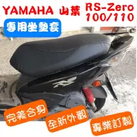 在飛比找蝦皮購物優惠-[台灣製造] YAMAHA 山葉 RS Zero 100/1