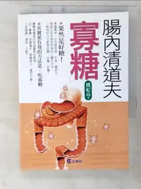 在飛比找露天拍賣優惠-【露天書寶二手書T1/養生_CTS】腸內清道夫--寡糖_姚紀