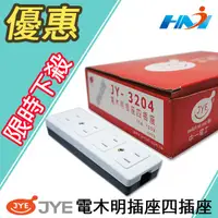 在飛比找蝦皮購物優惠-電木明插座 四插座 JY-3204/  四孔電木插座 / 四