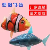 在飛比找蝦皮購物優惠-紅外線遙控充氣飛魚 兒童親子互動益智玩具 整蠱遙控飛魚 充氣