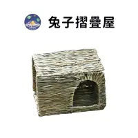 在飛比找蝦皮商城優惠-【珮慈星系】草編 草窩 兔窩 草墊 兔子窩 兔子玩具 牧草窩