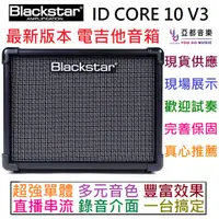 在飛比找蝦皮商城優惠-(現貨供應) BlackStar ID Core 10 V3