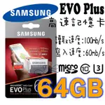 現貨 SAMSUNG 三星 EVO PLUS U3 MICROSD 64G 64GB TF高速記憶卡 平輸 一年保