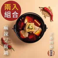 在飛比找momo購物網優惠-【記得辣】麻辣豆腐包兩入(火鍋湯底)