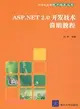 ASP.NET 2.0開發技術簡明教程（簡體書）