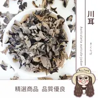 在飛比找松果購物優惠-【日生元】 優質川耳 300g 雲耳 小木耳 涼拌木耳 川耳