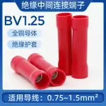 優品誠信商家 銅芯BV1.25中間對接連接管全絕緣電線接頭BV1接線端子1平方 100只