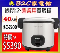 在飛比找Yahoo!奇摩拍賣優惠-【營業用～大容量～特價↘↘＄ ５３９０】《B2C家電館》【尚