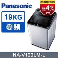 在飛比找PChome24h購物優惠-Panasonic國際牌 ECO變頻IOT智能19公斤直立洗