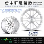 台中 軒灃輪胎 美國 VARRO VD08 19吋 20吋 鋁圈 5孔 112 114 120 客製化 輕量化