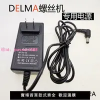 在飛比找樂天市場購物網優惠-DELMA得力馬螺絲機 專用 電源 充電器 變壓器 15V 