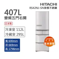 在飛比找Yahoo奇摩購物中心優惠-HITACHI日立 407L一級能效日製變頻五門右開冰箱 香