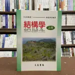 <全新>文笙出版 大學用書【結構學(上冊)(徐德修)】(2019年11月)(G125)