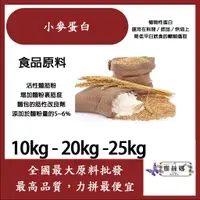 在飛比找蝦皮購物優惠-雅絲娜 小麥蛋白粉 10kg 20kg 25kg 食品原料 