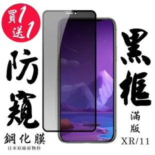 IPhone XR 保護貼 11 保護貼 買一送一 滿版黑框防窺玻璃鋼化膜(買一送一 IPhone XR 11保護貼)