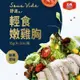 【大成食品】 舒迷舒肥輕食嫩雞胸肉(10包)-經典原味95g椒麻/油蔥90g