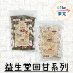 【LIKE萊克】益生堂 隨身包 仙楂粒 100G 回甘 化核梅 160G