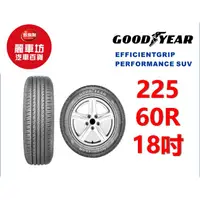 在飛比找蝦皮商城優惠-固特異輪胎 EGP SUV 225/60R18 100H【麗