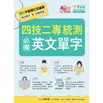 四技二專統測必備英文單字[88折]11100914156 TAAZE讀冊生活網路書店