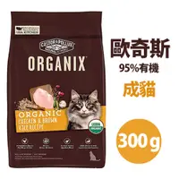 在飛比找PChome24h購物優惠-【兩包組】Organix 歐奇斯95%有機 成貓 300g