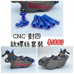 DIY本舖 鈦鴻利 TIONLY BREMBO BREMBO CNC對四  本體鈦螺絲套裝 鈦螺絲