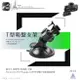 【199超取免運】7T01【360度T型-吸盤式支架】行車記錄器專用支架 適用於 天瀚 X1 X2 X3 掃瞄者 FHD-850 A7