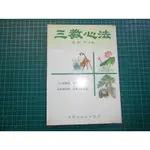 宗教精華~《三教心法 》吳靜宇主講  允聖行  民國76年【CS超聖文化2讚】