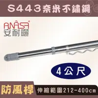 在飛比找松果購物優惠-ANASA 安耐曬【4米曬衣桿：S443奈米不鏽鋼】防風伸縮