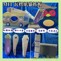 在飛比找蝦皮購物優惠-【台灣現貨】卡特喵喵-MIT瓦勒紙板 麻繩劍麻吊掛 貓抓板 