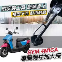 在飛比找蝦皮購物優惠-【現貨🔥附工具 好安裝】sym 4mica 側柱加高 側柱加