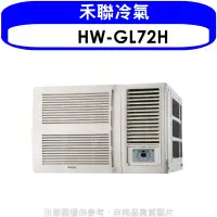在飛比找環球Online優惠-禾聯【HW-GL72H】變頻冷暖窗型冷氣11坪(含標準安裝)