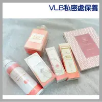 在飛比找蝦皮購物優惠-VLB 全系列保養品 私密處保養 粉嫩乳暈 私密嫩白 私密處