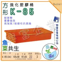 在飛比找蝦皮購物優惠-【興富包裝】強化塑膠桶K (方形)K-85 80 72 70